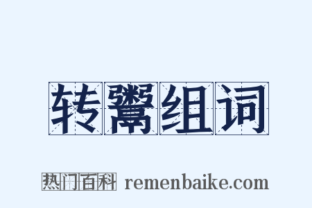 转鬻组词是什么意思的图片
